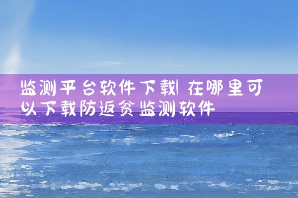 监测平台软件下载
