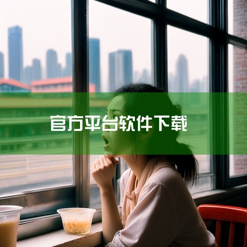 OPPO市场官网链接：http://open.oppomobile.com/admin/indexOPPO市场是OPPO官方应用分发平台，提供应用、...,
