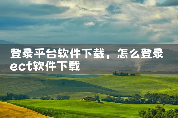 平台软件和模块软件下载