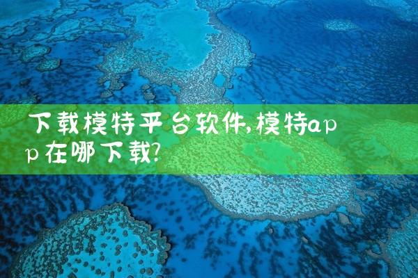 下载模特平台软件