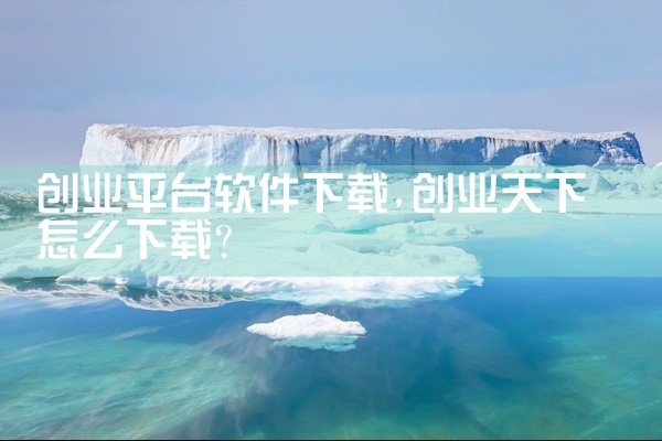 创业平台软件下载