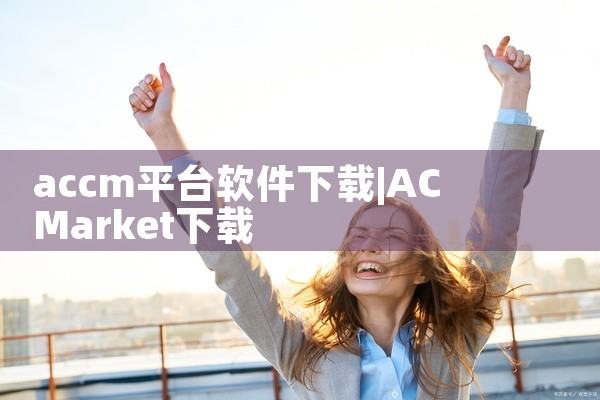 accm平台软件下载