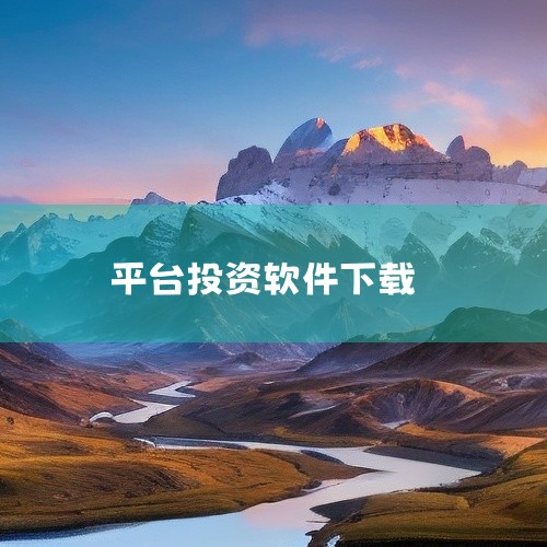 点击链接获取资源: https://pan.baidu.com/s/1dlE6jHQW4PfoRLb14bfvLg?pwd=ns9y 这是一个投资理财平台的官方安卓应用,名称标注为2026最新版。此类|
