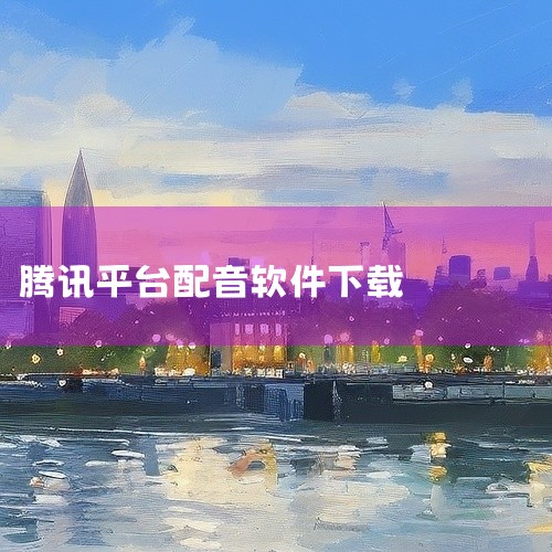 常见的配音对口型软件有腾讯智影、剪映、对口型视频配音大师、万彩AI、DeepFaceLab、即梦AI、快手可灵AI、...|