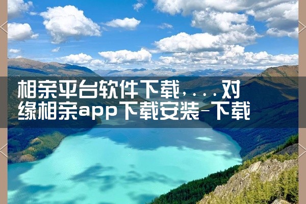 相亲平台软件下载