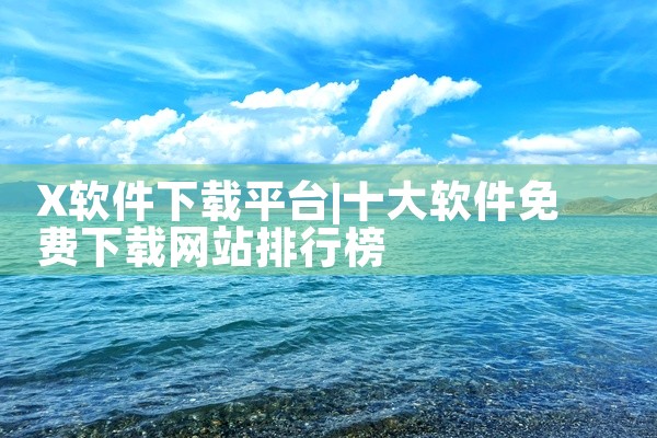 除了Google Play之外，还有其他一些平台也是外国用户下载纯英文应用的不错选择。例如，F-Droid是一个完全免费且开源的应用商店，其应用库中大多数应用都是英文的。另一个选择是APKMirror,