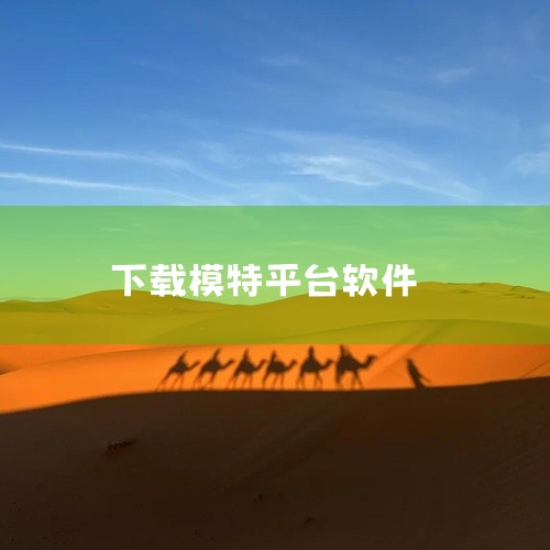 应用商城。1、首先打开应用商店并点击搜索框。2、其次在搜索框中搜索模特app。3、最后点击模特app下载并安装即可。模特app是一款热门的模特摄影社交圈，在这里可以找到非常多模特的好看照片，也可以在这|