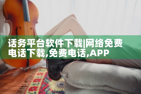 话务平台软件下载