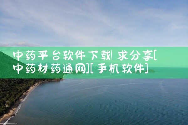 中药平台软件下载