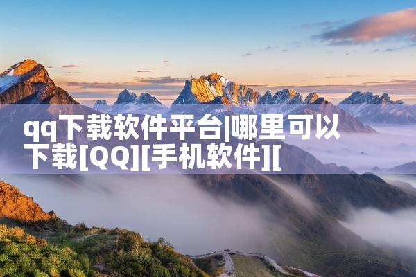 qq下载软件平台