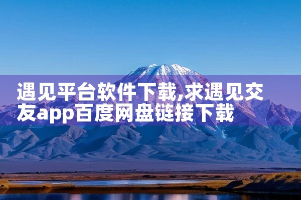 遇见平台软件下载