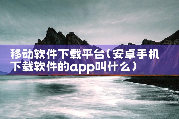 移动软件下载平台