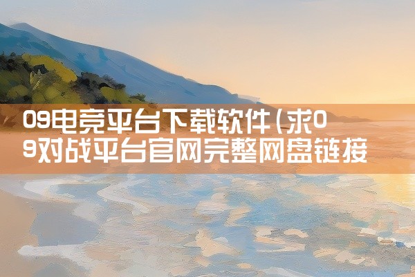 09电竞平台下载软件