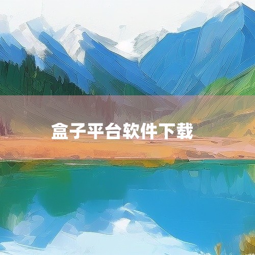 企业回免费的开源网上商城系统有以下这些：* Eshop开源网上商城系统：为企业提供网上销售解决方案，包含Eshop企业网店软件和顾问式服务体系。Eshop针对企业开展电子商务的核心诉求，通过软件加服务|