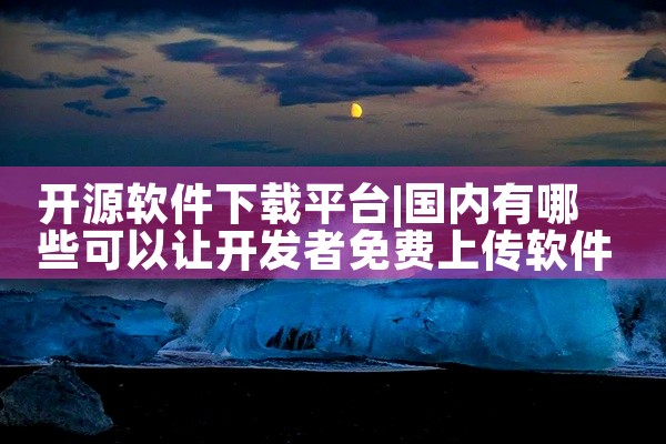 开源软件下载平台