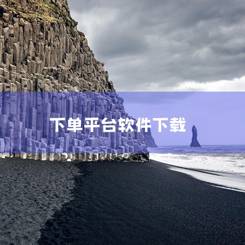 嘉立创下单助手（移动版客户端）的下载安装步骤如下：步骤1：通过微信公众号进入下载入口打开手机微信，...|