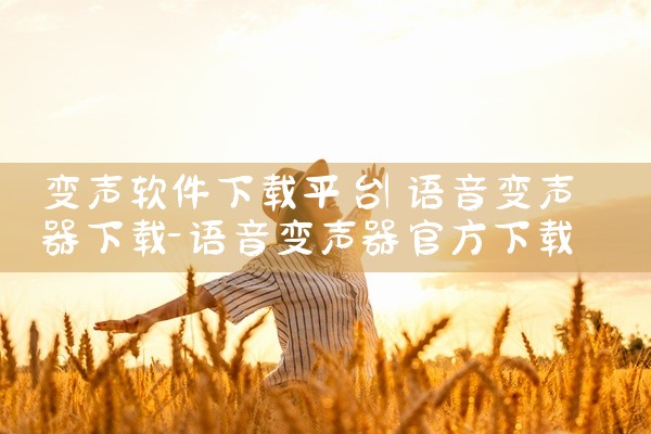 变声软件下载平台