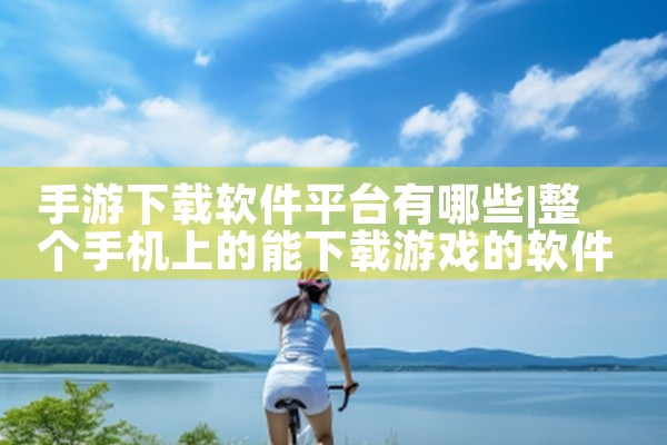 手游下载软件平台有哪些