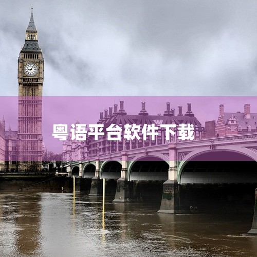 https://pan.baidu.com/s/1z6C3CRVqVlCVhpL8KQO3mA?pwd=8888\x0a 羊羊粤语是一款实用的手机应用,功能丰富且使用便捷。软件界面设计简洁美观,操作流,