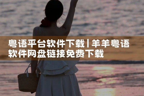 粤语平台软件下载
