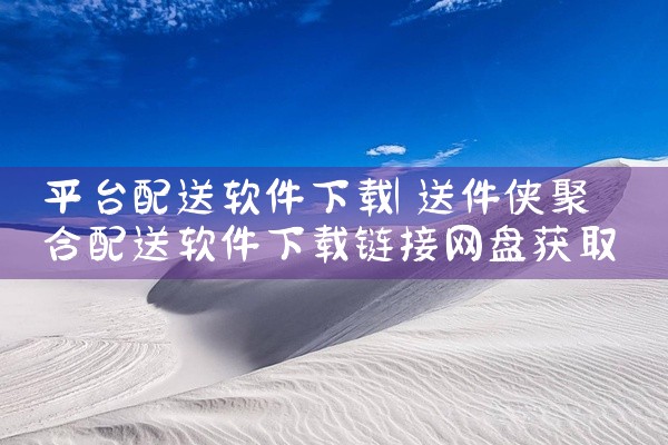 平台配送软件下载