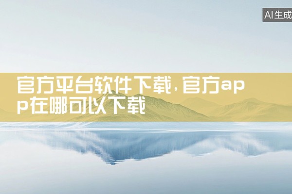 官方平台软件下载