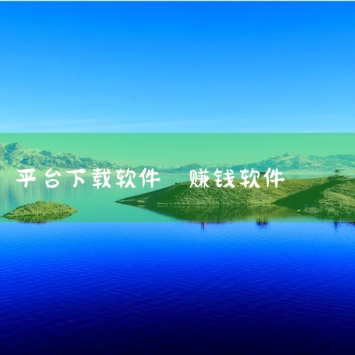 趣趣闲赚国内用户量最大的悬赏平台之一，任务类型覆盖APP试玩、注册、问卷等，单价1-50元，提现秒到，新人注册即送现金红包。适合追求任务多样性和快速提现的用户。赏赏帮赚运营超5年，任务审核效率高，支持,