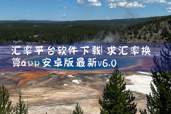 汇率平台软件下载