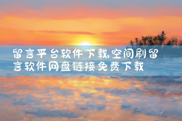留言平台软件下载