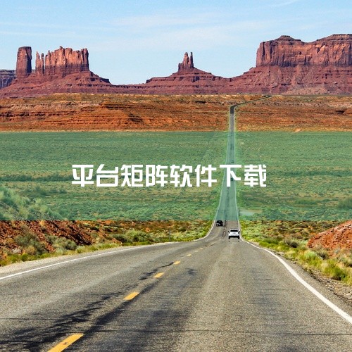 可以批量管理矩阵号的软件有闯云宝矩阵软件、云巅矩阵软件、九域矩阵软件、矩阵短管理。闯云宝矩阵软件：该软件在批量管理矩阵号方面具有独特优势，它是目前全网唯一可在同一平台下实现多账号同时发布的矩阵软件。支|