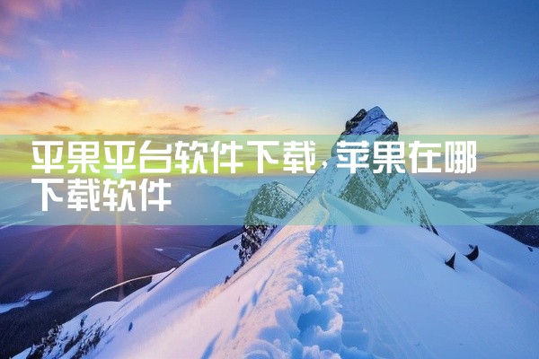 平果平台软件下载