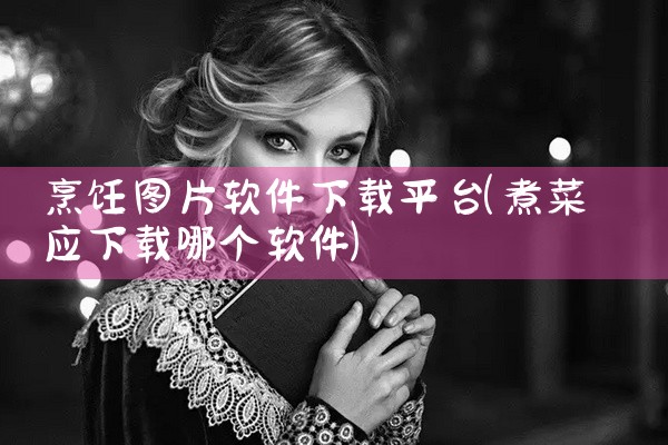 烹饪图片软件下载平台