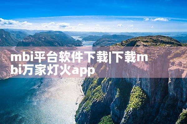mbi平台软件下载