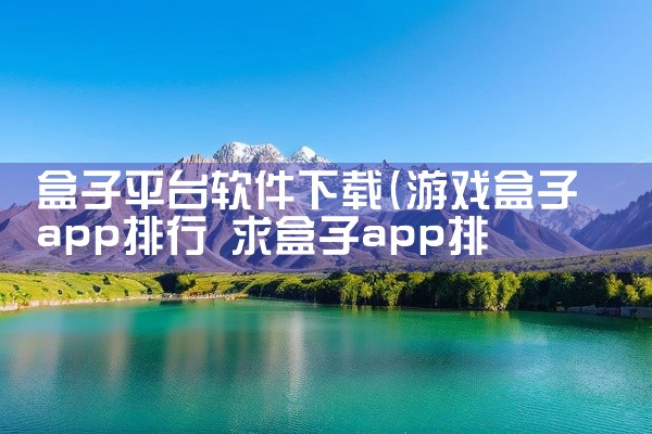 盒子平台软件下载