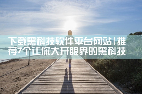 下载黑科技软件平台网站