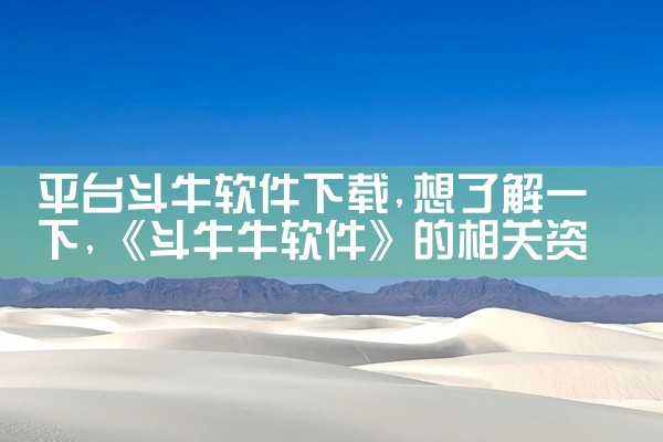 平台斗牛软件下载