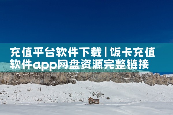 充值平台软件下载