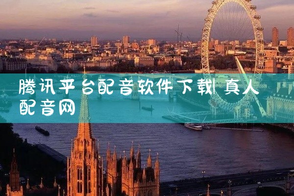 腾讯平台配音软件下载