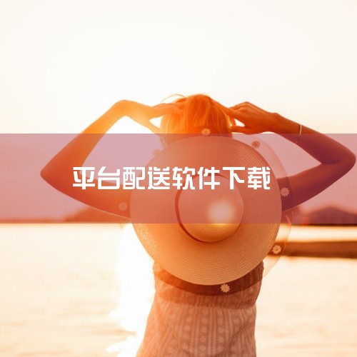 《送件侠聚合配送软件》是一款兼顾效率与体验的软件工具,适合日常使用场景,该工具功能全面实用。工具核心功能运行稳定,操作逻辑清晰合理,响应速度快延迟低,使用过程中能够获得流畅稳定的操作体验。资源经过安全,
