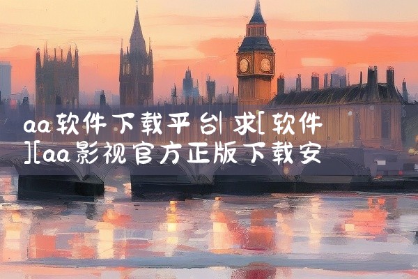 应用宝：作为腾讯应用中心打造的手机应用商店，应用宝拥有海量的安卓软件资源。其界面简洁，分类清晰，用户可以根据自己的需求快速找到所需的软件。同时，它还提供一站式下载管理体验，让用户下载软件更加便捷、高效,
