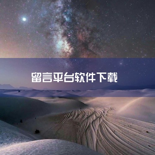 空间刷留言是一款实用的手机应用,功能丰富且使用便捷。软件界面设计简洁美观,操作流畅易上手,提供了多种实用功能与服务,能够满足用户日常使用需求。下载安装后即可使用全部功能,体验优秀,是一款值得安装的优质,