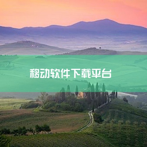 应用宝下载服务全面。应用宝通过手机网站、手机客户端等多种形式，为中国移动应用用户提供全方位、多平台...,