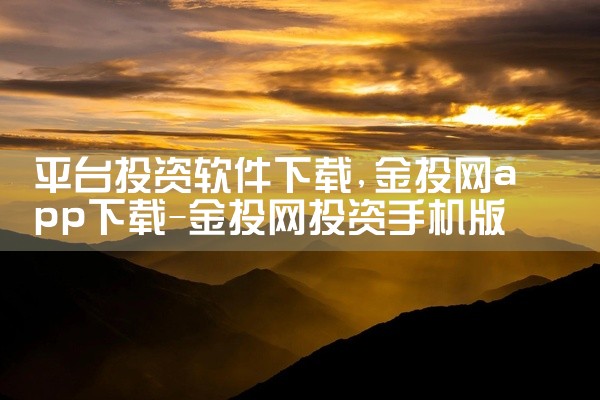 平台投资软件下载